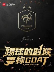 踢球的时候要称GOAT阅读