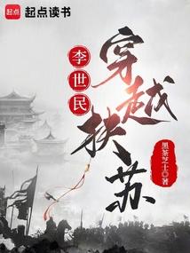 李世民穿越扶苏免费阅读入口