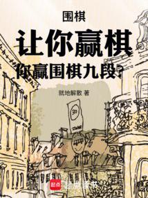 围棋让你赢棋你赢围棋九段笔趣阁