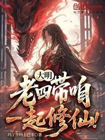 明老四有什么用