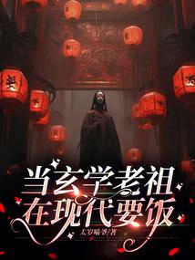 当玄学老祖在现代要饭的