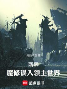 两界天魔