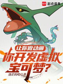 让你做动画你开发虚拟宝可梦笔趣阁
