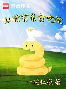 从前有条贪吃蛇最新章节更新时