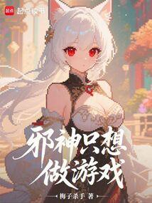 邪神只想做游戏免费阅读全文