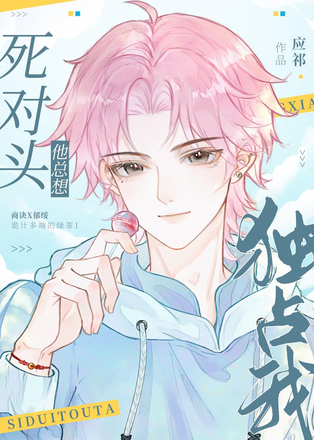 绿茶同桌他总在撩我by应祁