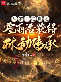 斗罗绝世之霍雨浩获得林动传承的