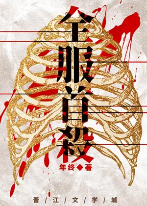 全服首杀主角身份