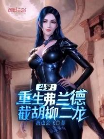 穿越斗罗开局弗兰德