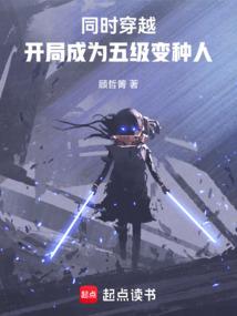 穿越漫威五级变种人