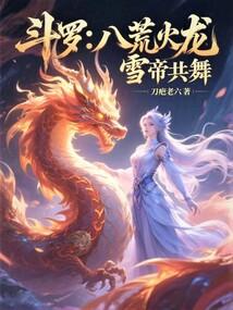 雪帝共舞免费阅读