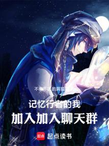 身为记忆行者的我加入聊天群
