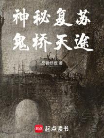 神秘复苏里的鬼差