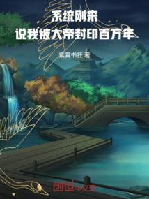 系统刚来说我被大帝封印百万年