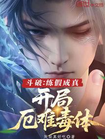 斗破练假成真