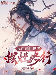 在诛仙世界去百合怎么想都是你们的错