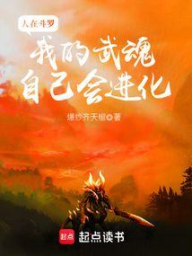 人在斗罗我的武魂自己会进化免费