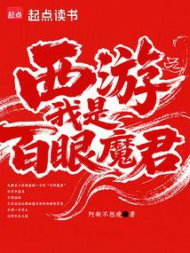 西游之我是百眼魔君TXT