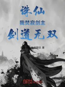 诛仙我焚寂剑主剑道无双免费阅读