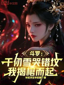 斗罗千仞雪哭错坟我揭棺而起免费