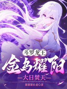 斗罗金乌曜日
