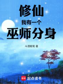 修仙我有一个巫师分身