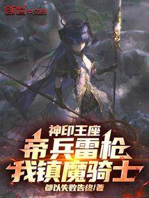 神印王座帝兵雷枪我镇魔骑士全文免费阅读免费阅读