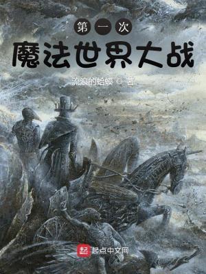 第一次魔法世界大战几个女主
