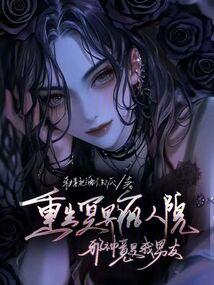 邪神竟是我男友免费阅读