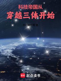 科技帝国从穿越三体开始西门吹雪