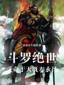 斗罗绝世寿命永天既寿永昌免费阅读
