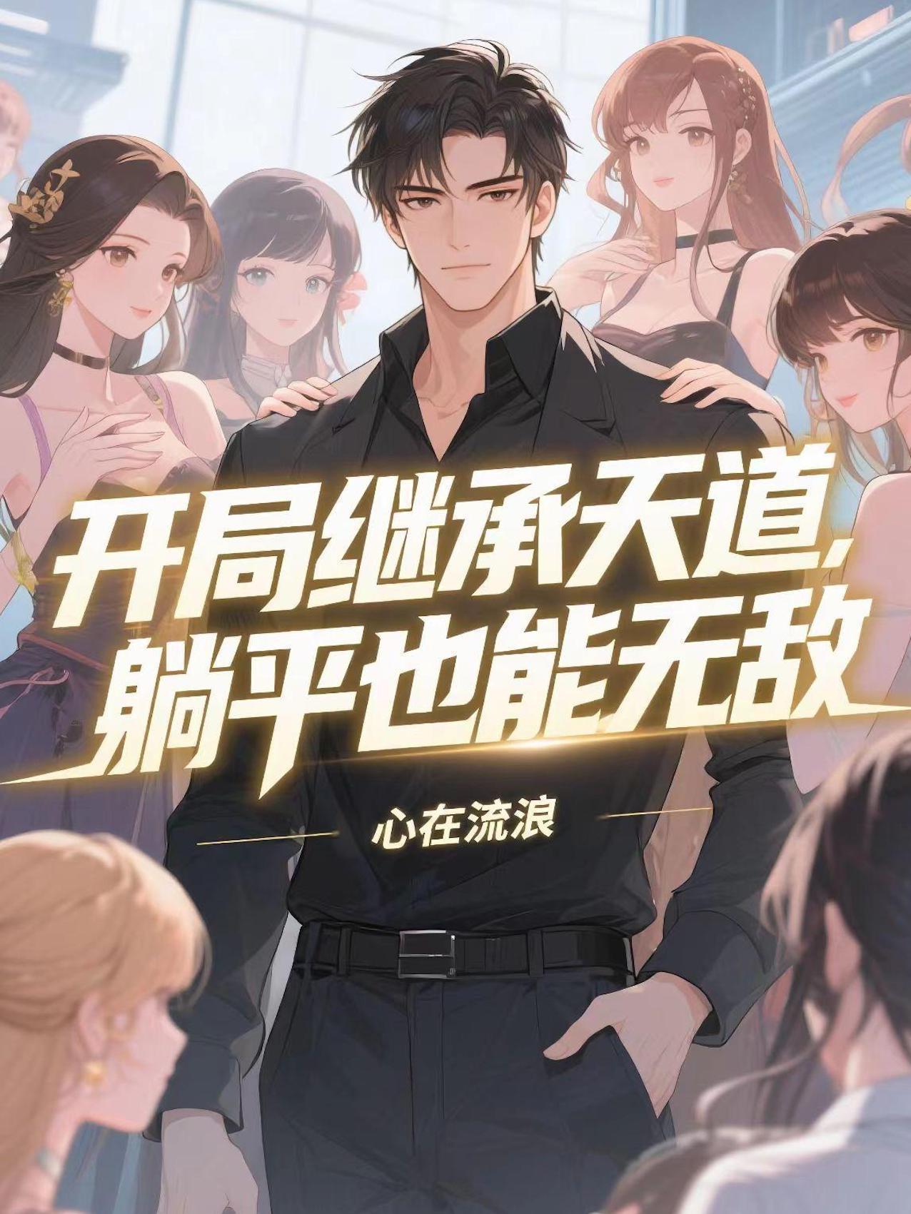 开局继承道家高天赐