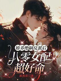女配娇养摄政王