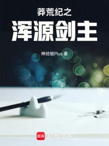 莽荒纪之剑神