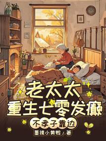 七零老太太快穿