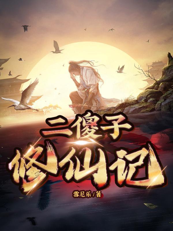 傻子主角的修仙