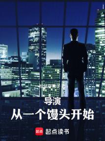 导演从蹭无极开始笔趣阁免费阅读