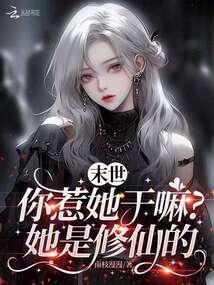 末世你惹她干嘛?她是修仙的漫画