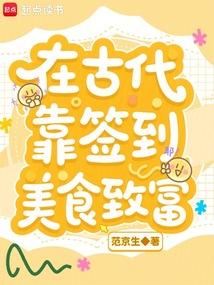 我在古代靠厨艺致富 全文