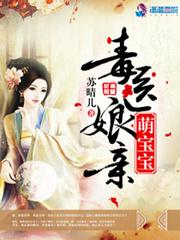 毒医娘亲萌宝宝完