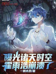 霍雨浩穿越