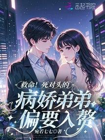 死对头的弟弟看我