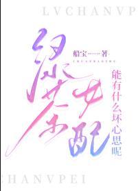 绿茶女配之