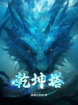 乾坤塔秦峰秦天龙