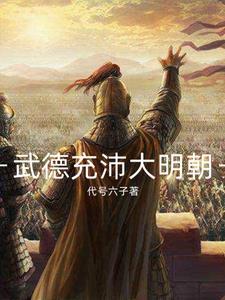 中国武德充沛是哪几年