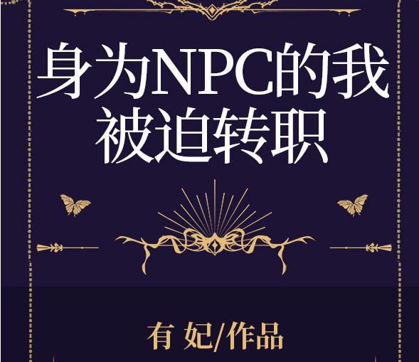 身为npc的我被迫转职[全息
