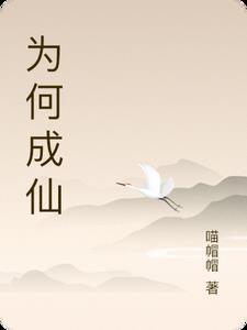 成仙了是什么意思