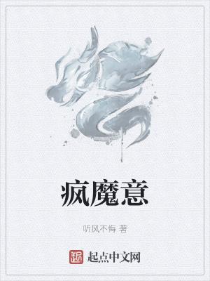 疯魔意识