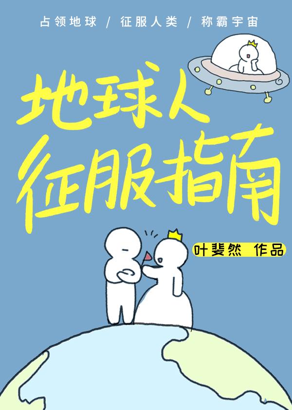 地球人征服宇宙的