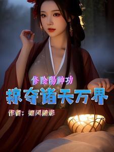 主角修炼阴阳双修的玄幻